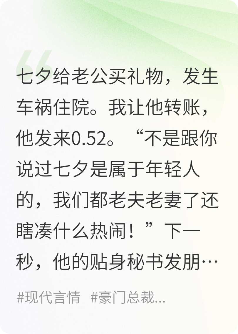 七夕車禍住院，老公轉(zhuǎn)給我0.52后他悔瘋了