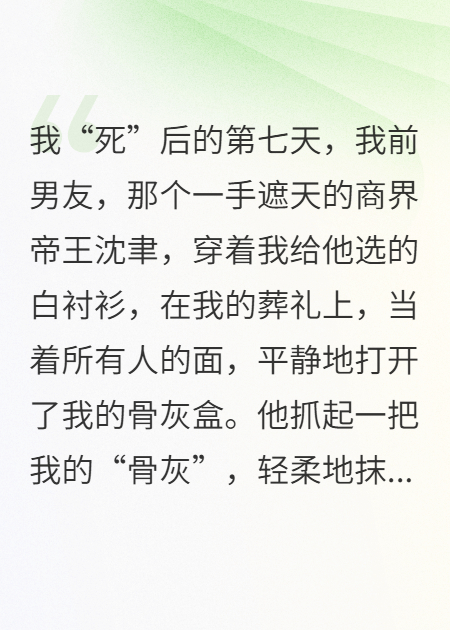 死遁后，霸總他抱著(zhù)骨灰盒瘋了