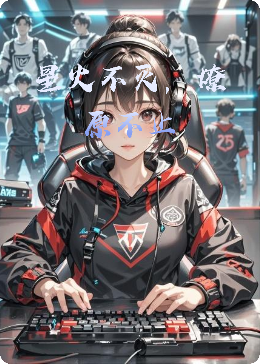 星火不滅，燎原不止