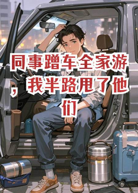同事蹭車(chē)全家游，我半路甩了他們