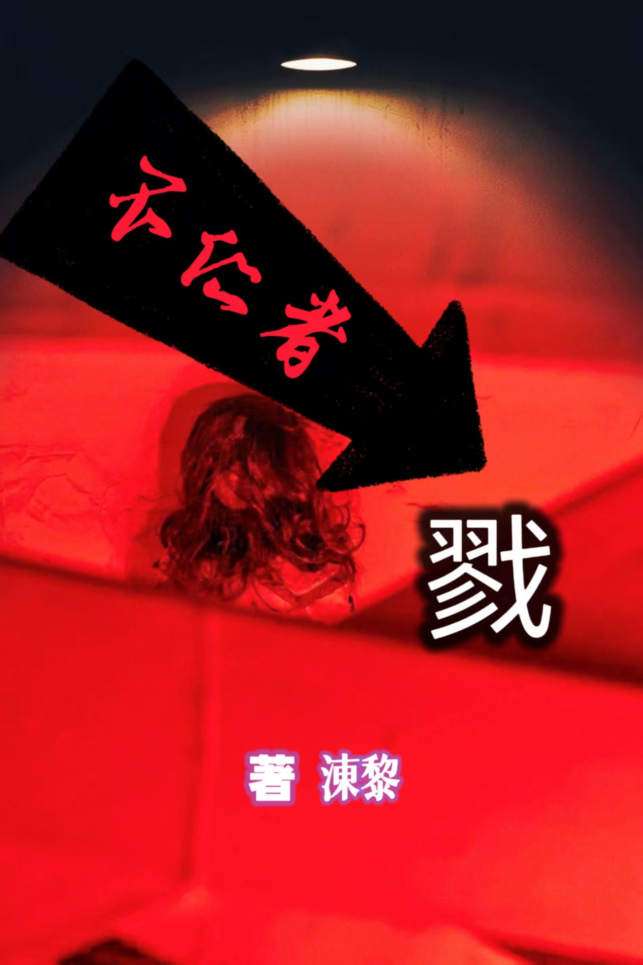 不仁者戮
