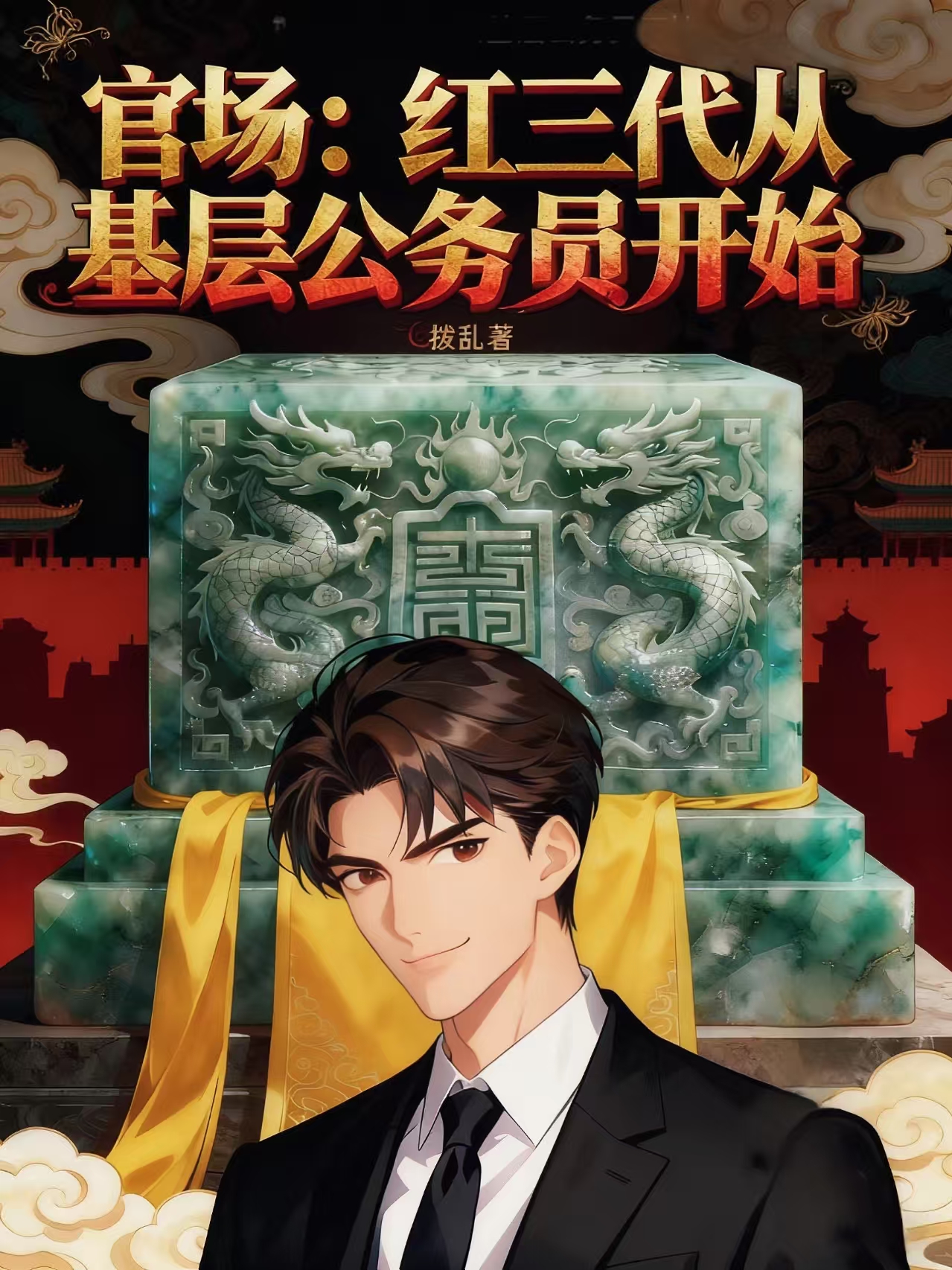 官场：红三代从基层公务员开始在线阅读