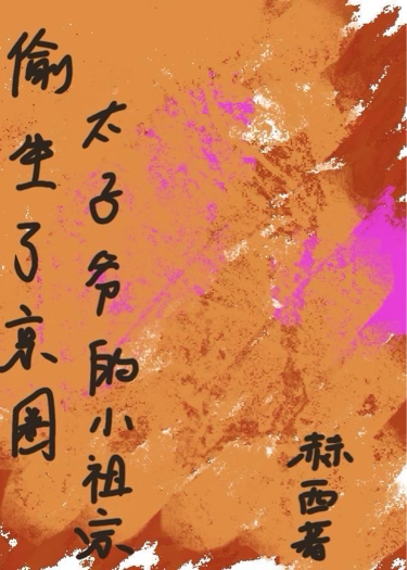 偷生了京圈太子爺的小祖宗
