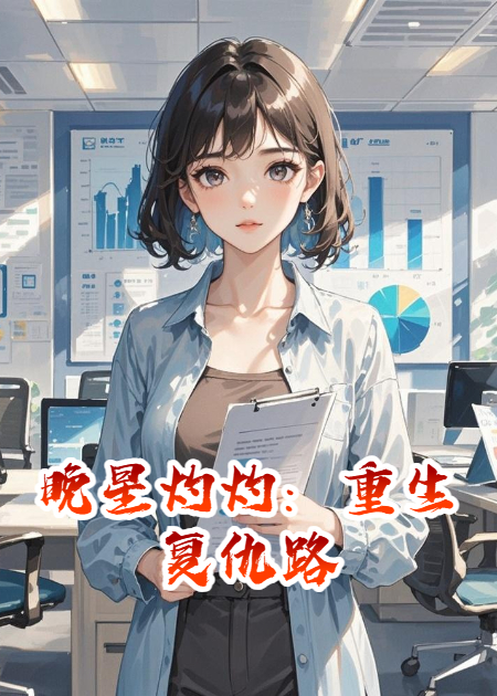 晚星灼灼：重生復仇路