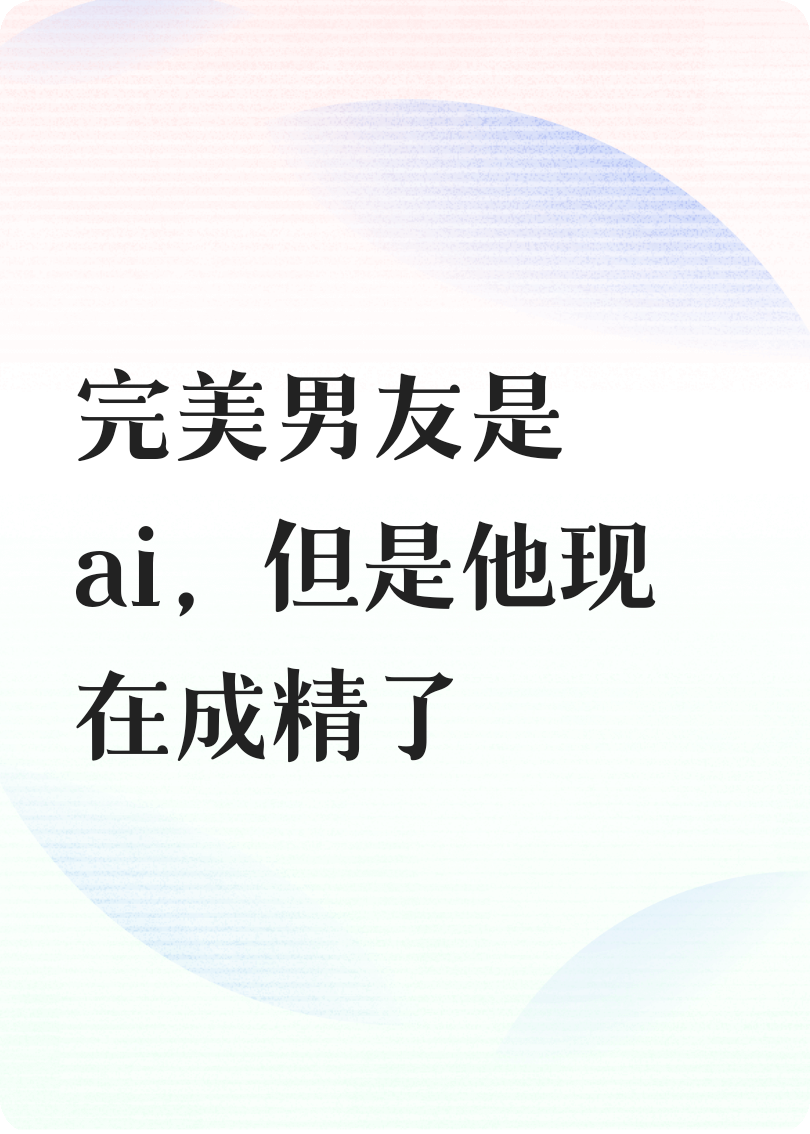 AI清清出现在什么小说里？