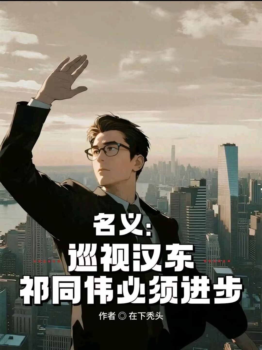 名義：巡查漢東，祁同偉必須進步
