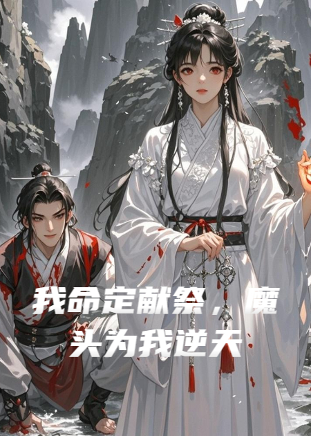 我命定獻祭，魔頭為我逆天