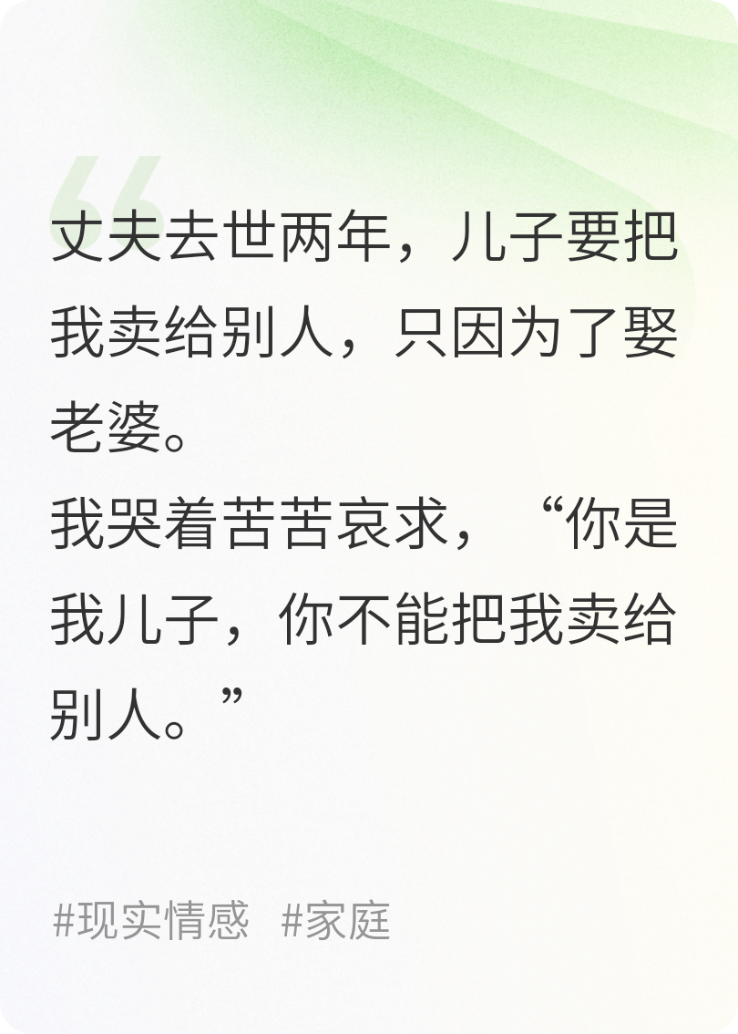 為了娶老婆，兒子把我賣(mài)給岳父