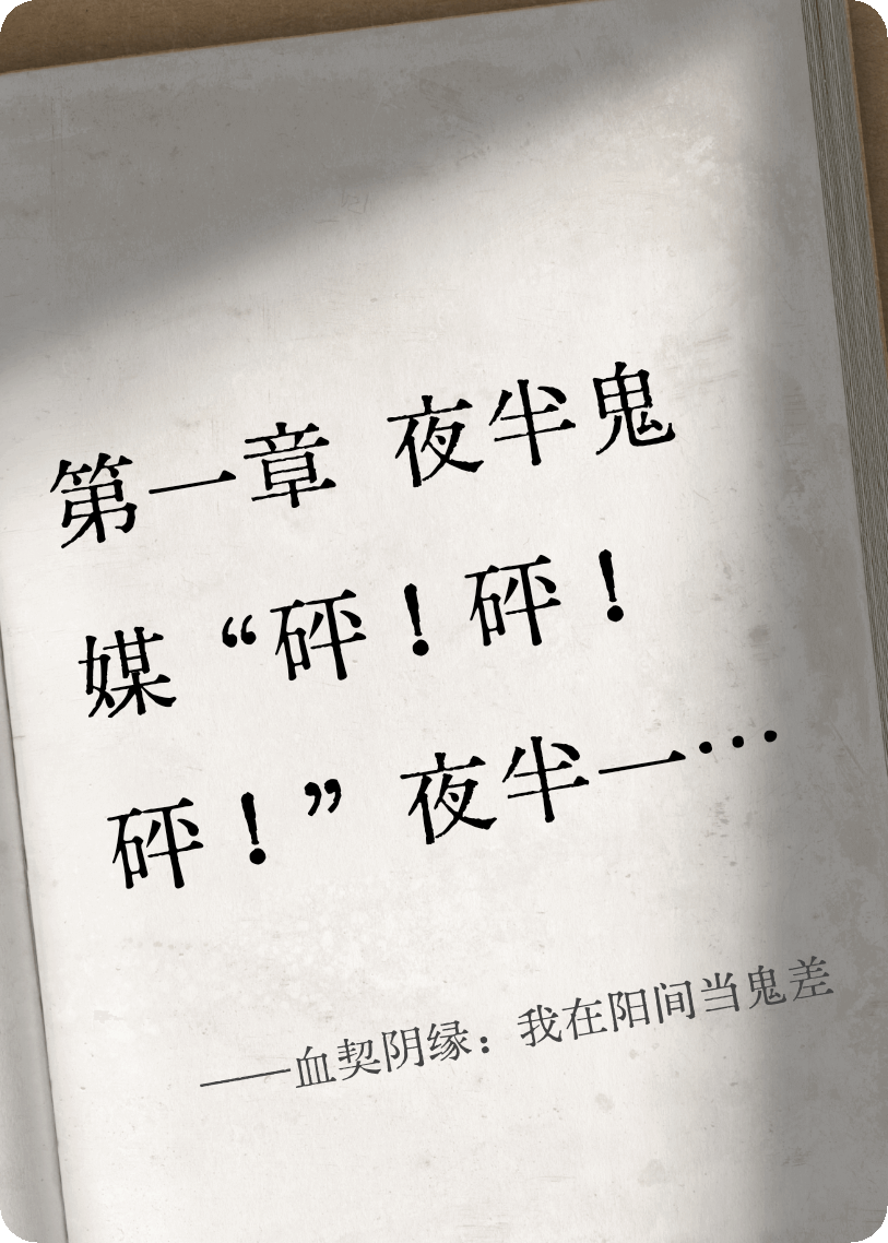 血契陰緣：我在陽(yáng)間當(dāng)鬼差