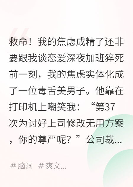 救命！我的焦慮成精了還非要跟我談戀愛