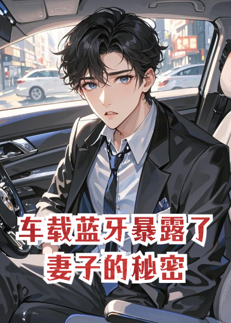 車載藍牙暴露了妻子的秘密