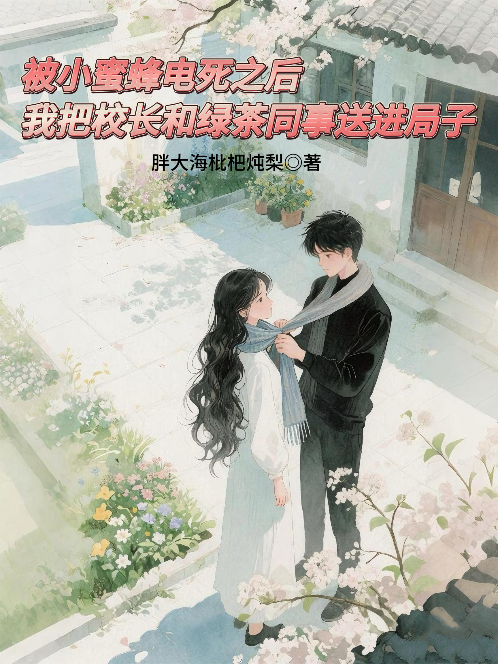 重生后我把校長和綠茶同事報復了