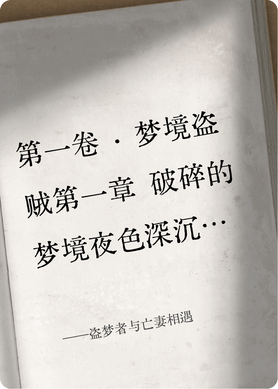 盜夢者與亡妻相遇