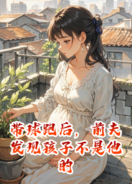 带球跑后，前夫发现孩子不是他的