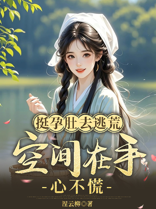 挺孕肚去逃荒，空间在手心不慌