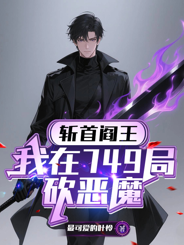 斩首阎王：我在749局砍恶魔