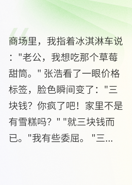 老公拒絕給我買(mǎi)三塊錢(qián)甜筒