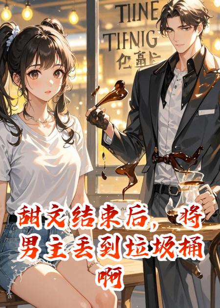 甜文結(jié)束后，將男主丟到垃圾桶啊