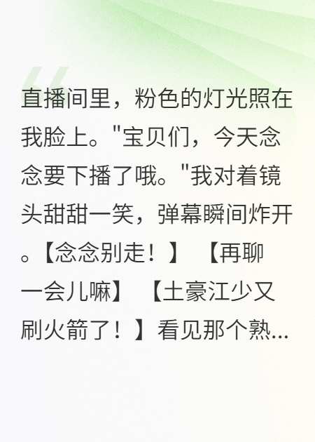 富二代的白月光輸給網(wǎng)紅