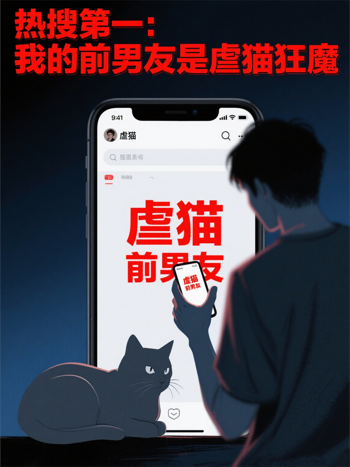 熱搜第一：我的前男友是虐貓狂魔