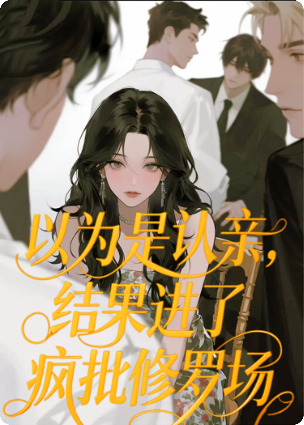 以為是認(rèn)親，結(jié)果進(jìn)了瘋批修羅場