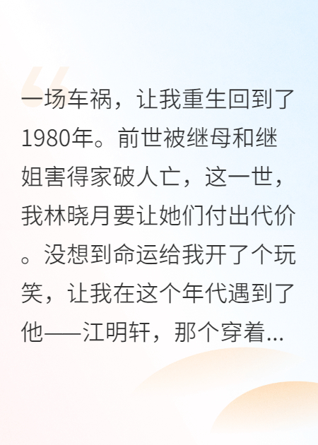 重生八零：从弃女到军官夫人（江明轩晓月林秀芳）完整章节列表_本站精选