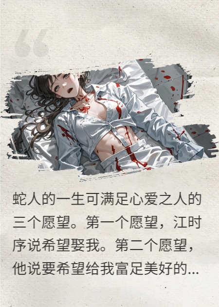 人類(lèi)老公將蛇人的我處死后