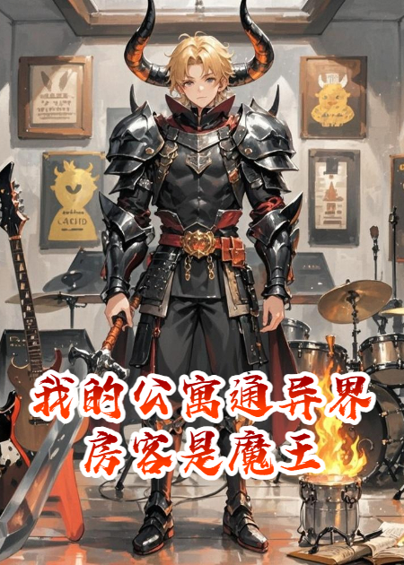 我的公寓通异界，房客是魔王序章+无删减阅读（老莫）最新章节