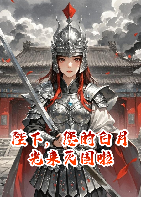 陛下，您的白月光來(lái)滅國啦