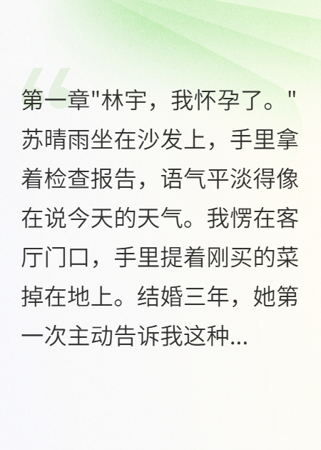 妻子怀孕六周孩子竟不是我的起点章节+全章阅读（苏晴雨林宇）前传
