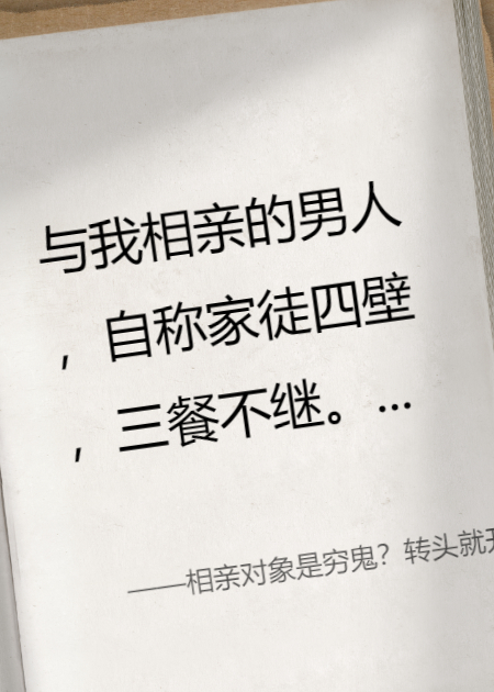 相親對(duì)象是窮鬼？轉(zhuǎn)頭就開大