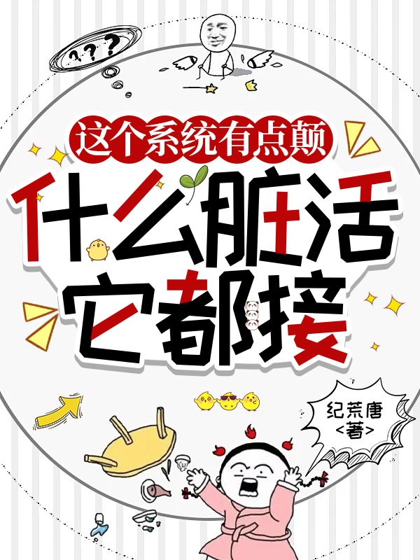 这个系统有点颠，什么脏活它都接最新篇章