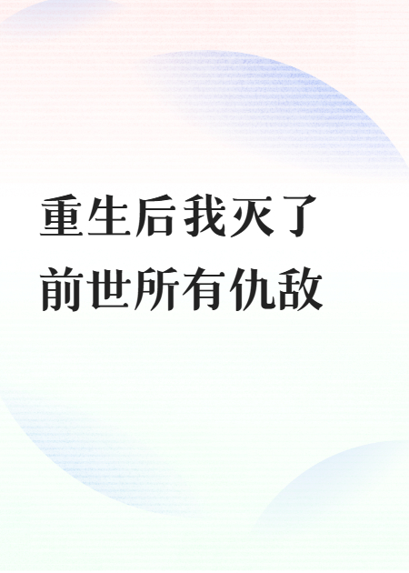 重生后我滅了前世所有仇敵