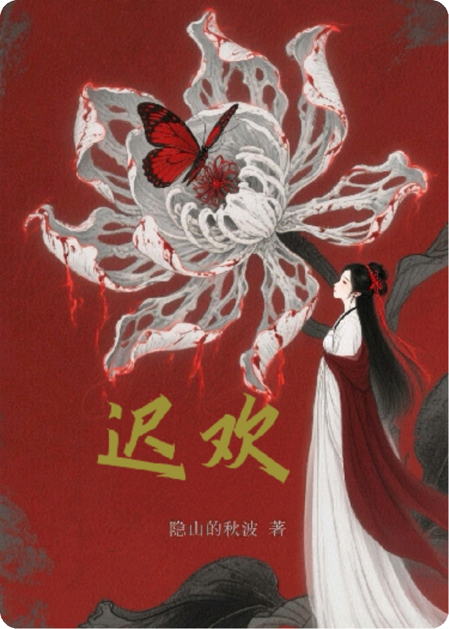 遲歡