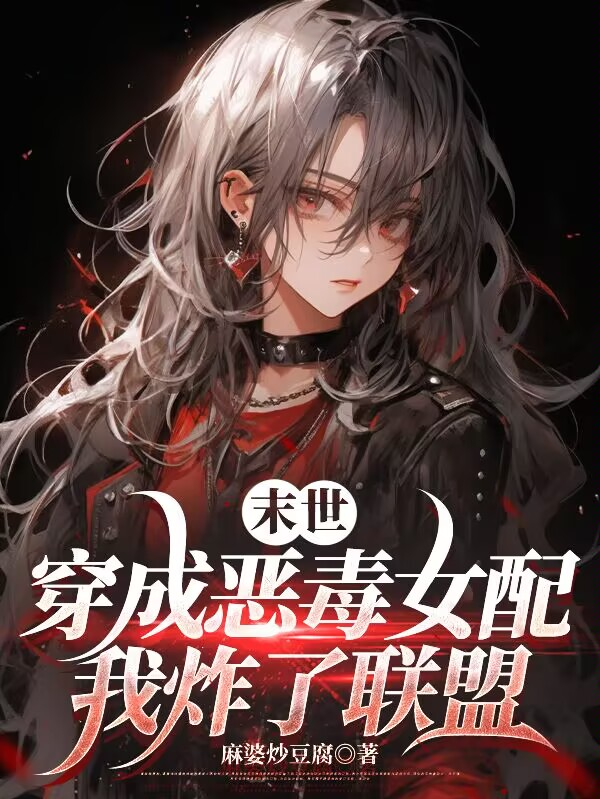 末世：穿成惡毒女配，我炸了聯(lián)盟