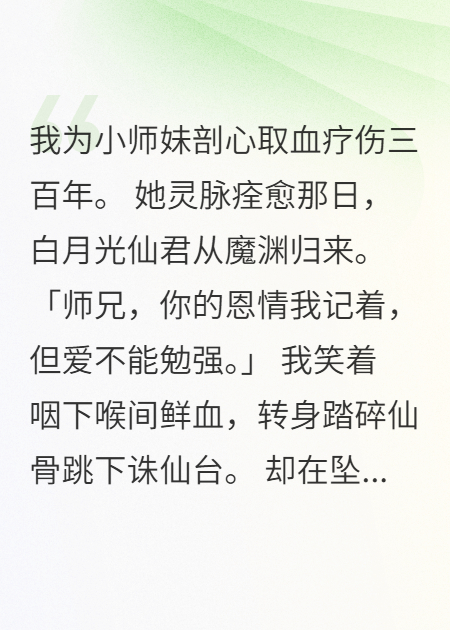 剖心三百年，小師妹為白月光棄我而去