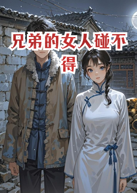 兄弟的女人碰不得