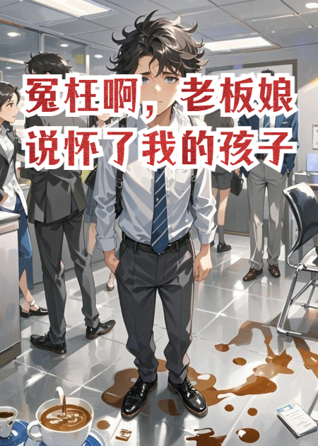 冤枉啊，老板娘說懷了我的孩子