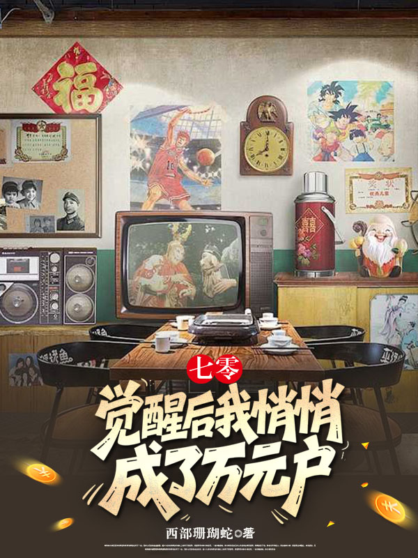 七零：覺醒后我悄悄成了萬元戶