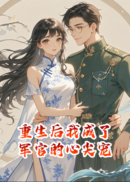 重生后我成了軍官的心尖寵