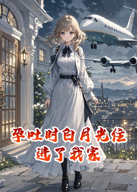 孕吐時白月光住進(jìn)了我家