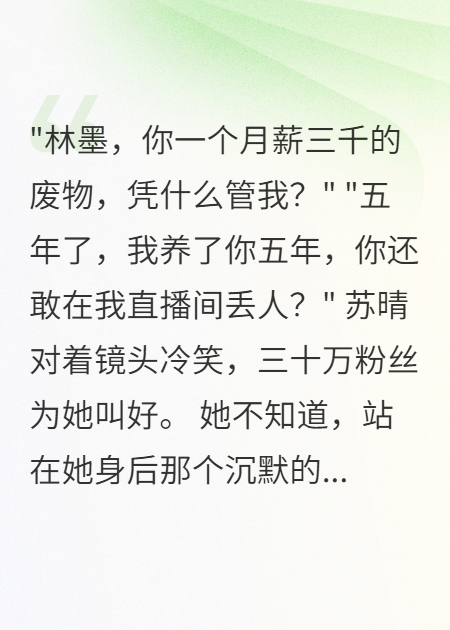 妻子直播羞辱我后發(fā)現我身價(jià)千億