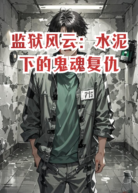 屠刚冰冷裂缝的故事在什么小说中？