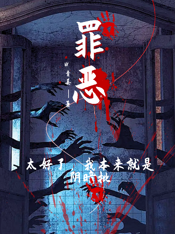 罪惡？太好了，我本來(lái)就是陰暗批