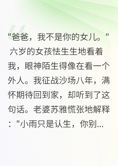 退役回家發(fā)現女兒被換三年