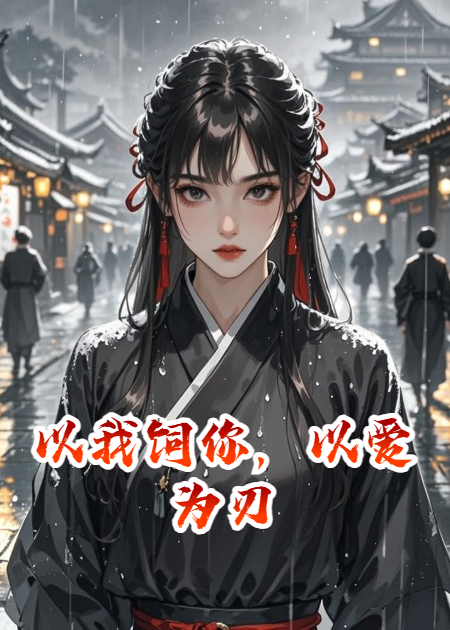 以我饲你，以爱为刃