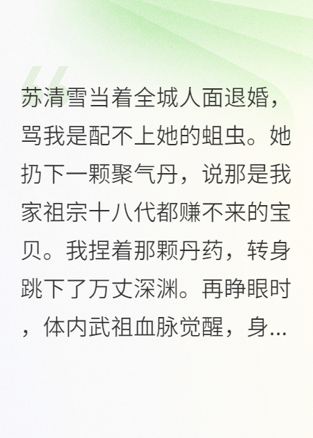 退婚？武祖血脈覺(jué)醒后她跪了