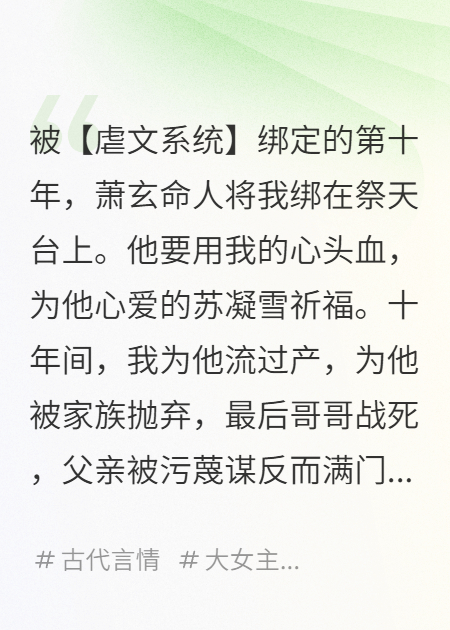 我給虐文系統當了十年宿主后