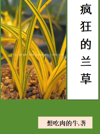 兰草胡春生郑老幺的故事在什么小说中？