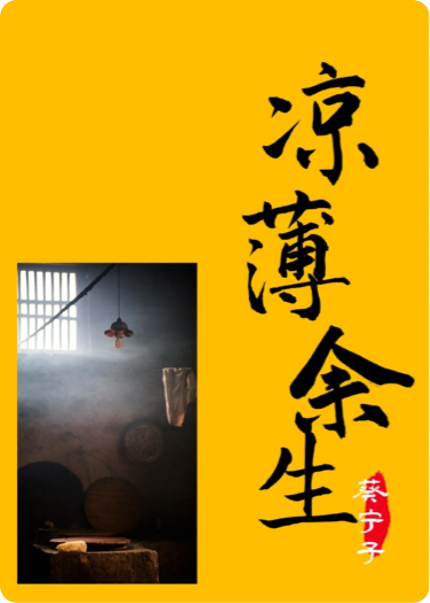 涼薄余生